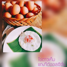 ไข่ดาวเค็ม