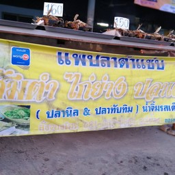 แพปลาบ่อวิน พันเสด็จใน -