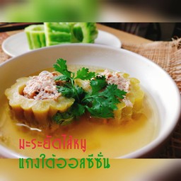 แกงจืดมะระยัดไส้หมู