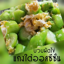 บวบผัดไข่