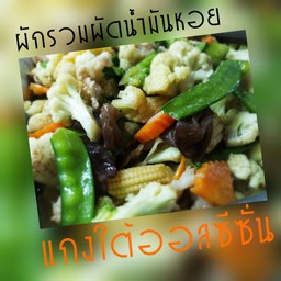 ผักรวมผัดน้ำมันหอย