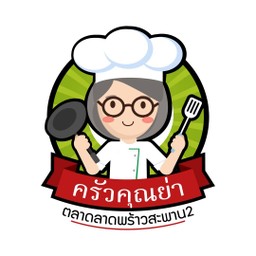 ครัวคุณย่า ลาดพร้าวสะพานสอง