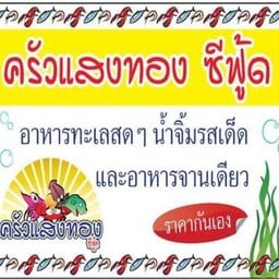 ครัวแสงทอง ซีฟู้ด ปากซอยเอกชัย18