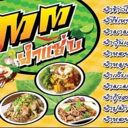 MM ยำแซบ