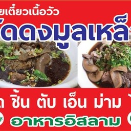 ก๋วยเตี๋ยวเนื้อวัว วัดดงมูลเหล็ก by ยูซุฟ ร้านอาหารอิสลาม(ครัวอณิษฐ์)