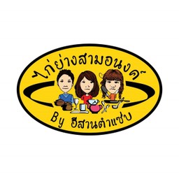 ไก่ย่างสามอนงค์ พัฒนาการ53 พัฒนาการ53