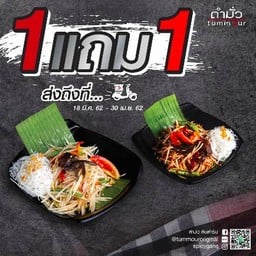 ตำมั่ว เมกา บางนา