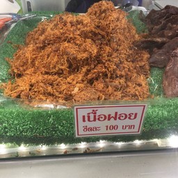 เนื้อฝอย ขีดละ100
