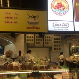 ลูกชิ้นปิ้งโกฮับ เมืองทอง ข้าวเหนียวหมูกะทะทอง