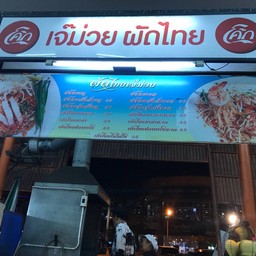 เจ๊ม่วย ผัดไทย-ตลาดเพชรไพบูลย์