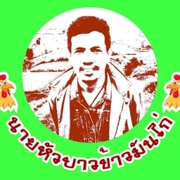 นายหัวบาวข้าวมันไก่
