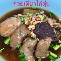 บ้านก๋วยเตี๋ยวไก่ตุ๋นมหาชัย อ่อนนุช 46