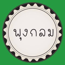 พุงกลมกะเพราถาด