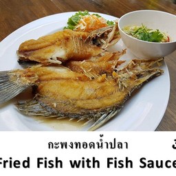 ปลากะพงทอดน้ำปลา