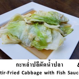กะหล่ำปลีผัดน้ำปลา