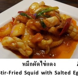 ปลาหมึกผัดไข่แดง