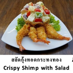 สลัดกุ้งทอด กระทงทอง