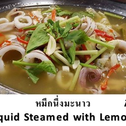 หมึกนึ่งมะนาว