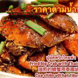 ปูผัดพริกไทยดำ (ตัวใหญ่มากๆๆ)