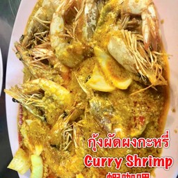 กุ้งผัดผงกะหรี่