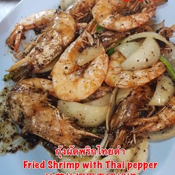 กุ้งผัดพริกไทยดำ