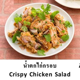 น้ำตกไก่กรอบ