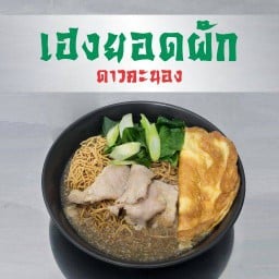 ราดหน้า เฮงยอดผัก ดาวคะนอง ดาวคะนอง
