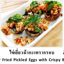 ไข่เยี่ยวม้ากระเพรากรอบ