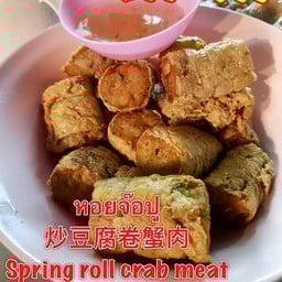หอยจ๊อ พิเศษ
