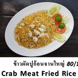 ข้าวผัดปู จานเล็ก