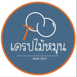 เครปไม้หมุน