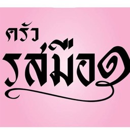 ครัวรสมือ1
