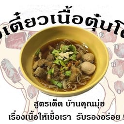 อีสานแซ่บส์ (ร้านเดิมก๋วยเตี๋ยวเนื้อตุ๋นบ้านคุณมุ่ย)