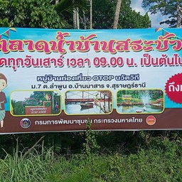 ตลาดน้ำบ้านสระบัว