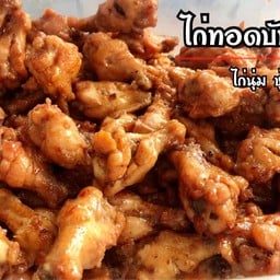ไก่ทอดบันบัน 2.5ขีด