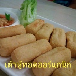 เต้าหู้ทอดออค์แกนิกส์