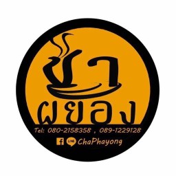 ชาผยอง Chapayong