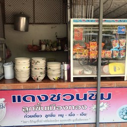 แดงชวนชิม (ก๋วยเตี๋ยวหน้าโรงพยาบาลสันกำแพง)