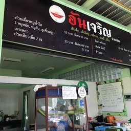 ก๋วยเตี๋ยวอันเจริญ รพ.แม่สาย