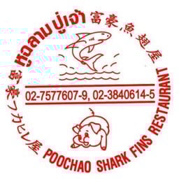 หูฉลามปู่เจ้า