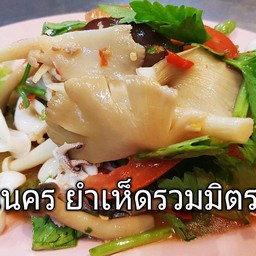 ยำเห็ดรวมมิตร