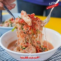 สุกี้นายโจ 1