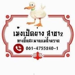 เม้งเป็ดย่าง2 เม้งเป็ดย่าง2