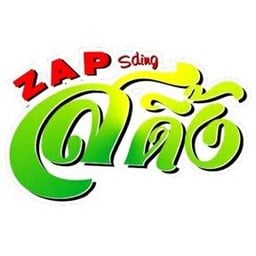 แซ่บสดิ้ง - ZapSding สาขา ทาวน์ อิน ทาวน์