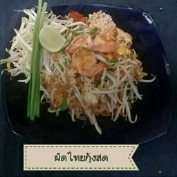 ผัดไทยกุ้งสด