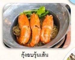 กุ้งอบวุ้นเส้น