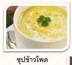 ซุปข้าวโพด
