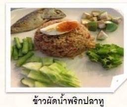 ข้าวผัดน้ำพริกปลาทู/ปลาสลิด