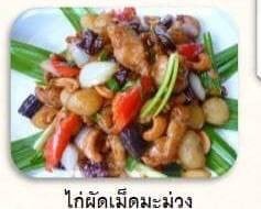 ไก่ผัดเม็ดมะม่วง