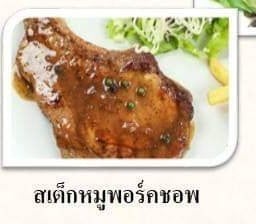 สเต๊กหมูพอร์คชอพ